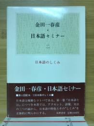 金田一春彦　日本語セミナー　２