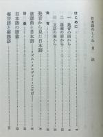 金田一春彦　日本語セミナー　２