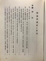 肥後武道史