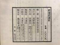 肥後武道史