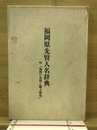 福岡県先賢人名辞典