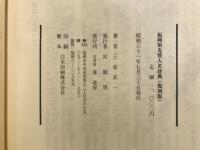 福岡県先賢人名辞典