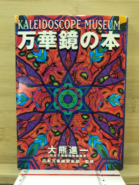 万華鏡の本 : Kaleidoscope museum(大熊進一 著 ; 日本万華鏡倶楽部