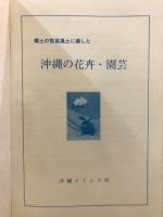 沖縄の花卉・園芸 : 郷土の気候風土に適した