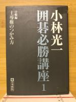 小林光一囲碁必勝講座　全3冊揃