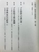 小林光一囲碁必勝講座　全3冊揃