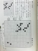 小林光一囲碁必勝講座　全3冊揃