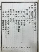 官令新誌　官令全誌　類別目録第1篇　巻上
