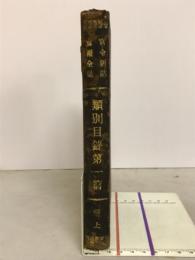 官令新誌　官令全誌　類別目録第1篇　巻上