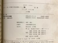 ポケット版 小学館の原色図鑑シリーズ　鳥類