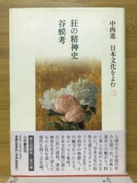 狂の精神史