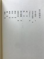 中西進日本文化をよむ 3 (狂の精神史・谷蟆考)