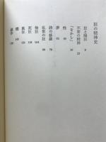 狂の精神史