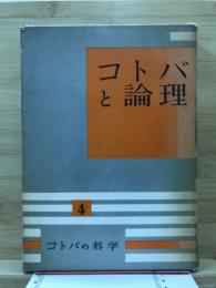 コトバと論理