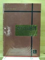コトバと論理