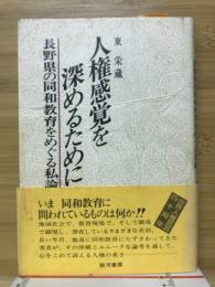 人権感覚を深めるために : 長野県の同和教育をめぐる私論