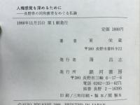 人権感覚を深めるために : 長野県の同和教育をめぐる私論