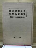 設楽原戦史考 : 牧野文斎遺稿