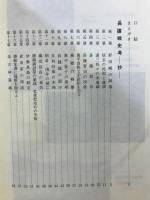 設楽原戦史考 : 牧野文斎遺稿