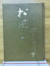 松風　