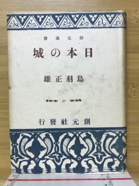 【メーカー包装済】 帝国ホテル百年史 1890-1990 古本倶楽部株式 / (㈱帝国ホテル編) 人文