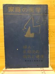 ,家庭の医学38年家の光 付録　婦人 乳幼児の病気と健康