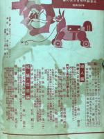 ,家庭の医学38年家の光 付録　婦人 乳幼児の病気と健康