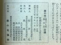 ,家庭の医学38年家の光 付録　婦人 乳幼児の病気と健康