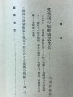 日本文化　第53冊（昭和15年3月）（英仏独の戦時国民生活）