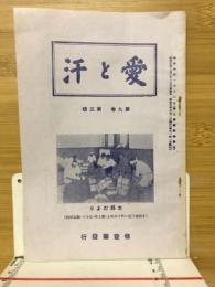愛と汗　第9巻第3号