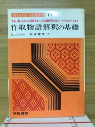 竹取物語解釈の基礎