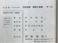 竹取物語解釈の基礎