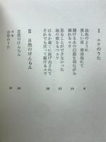 自然の囚人　木沢豊詩集