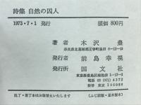 自然の囚人　木沢豊詩集