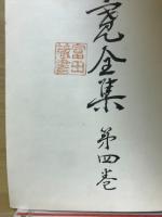 菊池寛全集　4