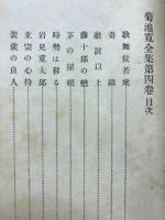 菊池寛全集　4