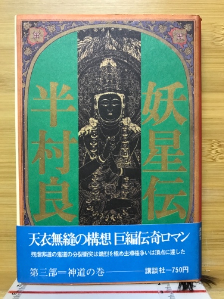 【新発売】 妖星伝「3」神道の巻(半村 良) / 古本倶楽部株式会社 / 古本 和書