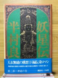 妖星伝「3」神道の巻