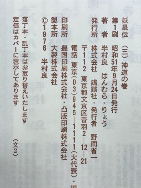 人気 妖星伝「3」神道の巻(半村 良) 古本 / 古本倶楽部株式会社 / 和書