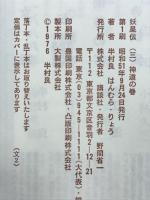 妖星伝「3」神道の巻