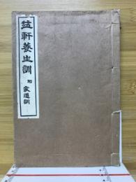 益軒養生訓 : 附 家道訓 ＜いてふ本＞