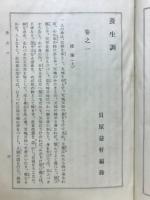 益軒養生訓 : 附 家道訓 ＜いてふ本＞