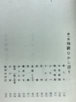 飛騨のかたりべぬい女物語