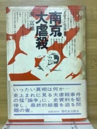 南京大虐殺 : 「まぼろし」化工作批判