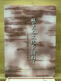 歴史と文化を訪ねて : 京王文化探訪二十年の歩み