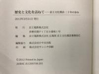 歴史と文化を訪ねて : 京王文化探訪二十年の歩み