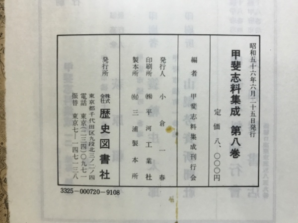 甲斐志料集成(甲斐志料集成刊行会) / 古本、中古本、古書籍の通販は 
