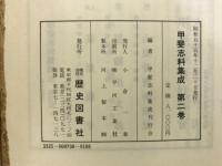 甲斐志料集成