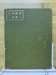 清沢先生の教訓 : 如是文庫
