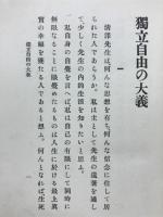 清沢先生の教訓 : 如是文庫